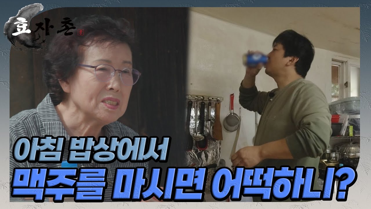 [효자촌] 맥주를 물 같이 마시는 리얼 독일인(?) 기원과 엄마의 아침식사! //ep4-1