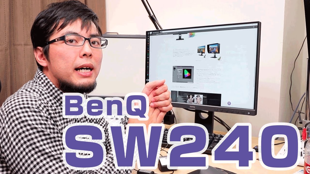 お手軽、コンパクトなのにプロ級の発色！BenQ SW240レビュー［カラーマネジメントモニター］