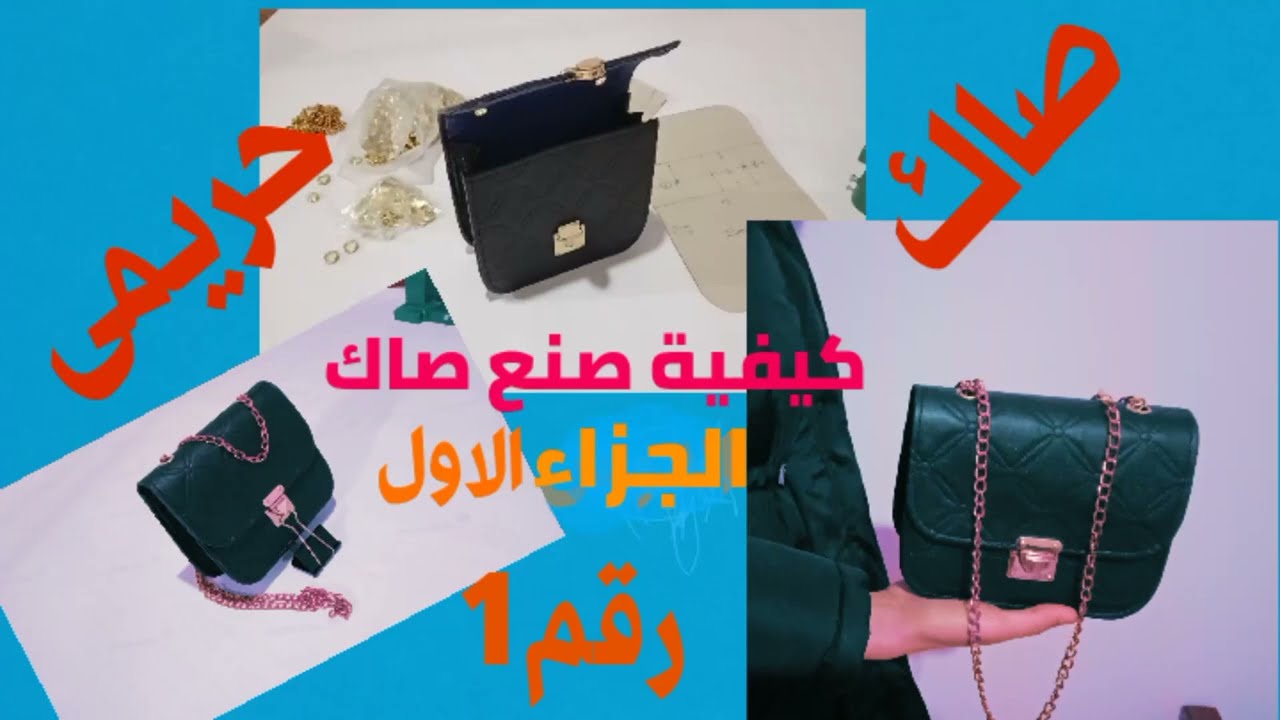تعليم طريقة صنع صاك حريمى 👜مشروع حقيقة خطوة بخطوة الجزء الاول  #صاك_حريمى #شنطة #حقائب