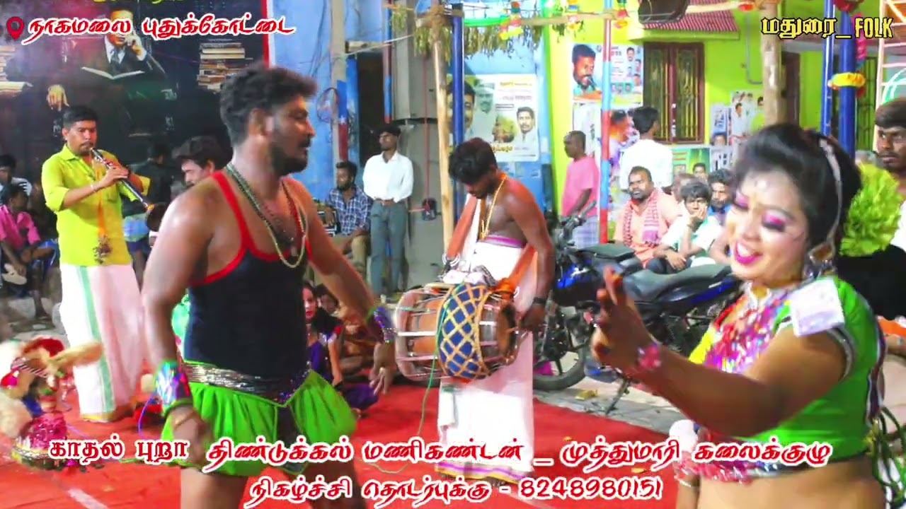 காதல் புறா மணிகண்டன்_ முத்துமாரி ஆட்டம்💫😍 #ytstudio #ytvideoes #karakattamhd #maduraifolk 