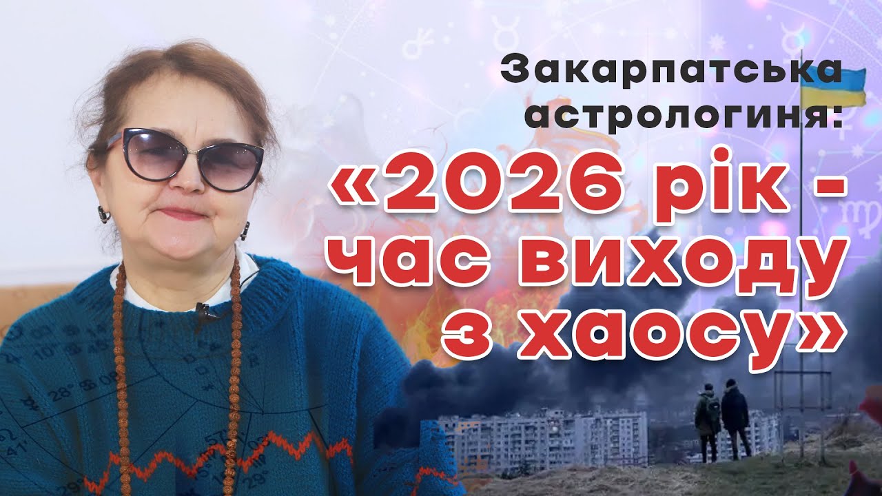 Закарпатська астрологиня про 2026 рік, який змінить хід подій!