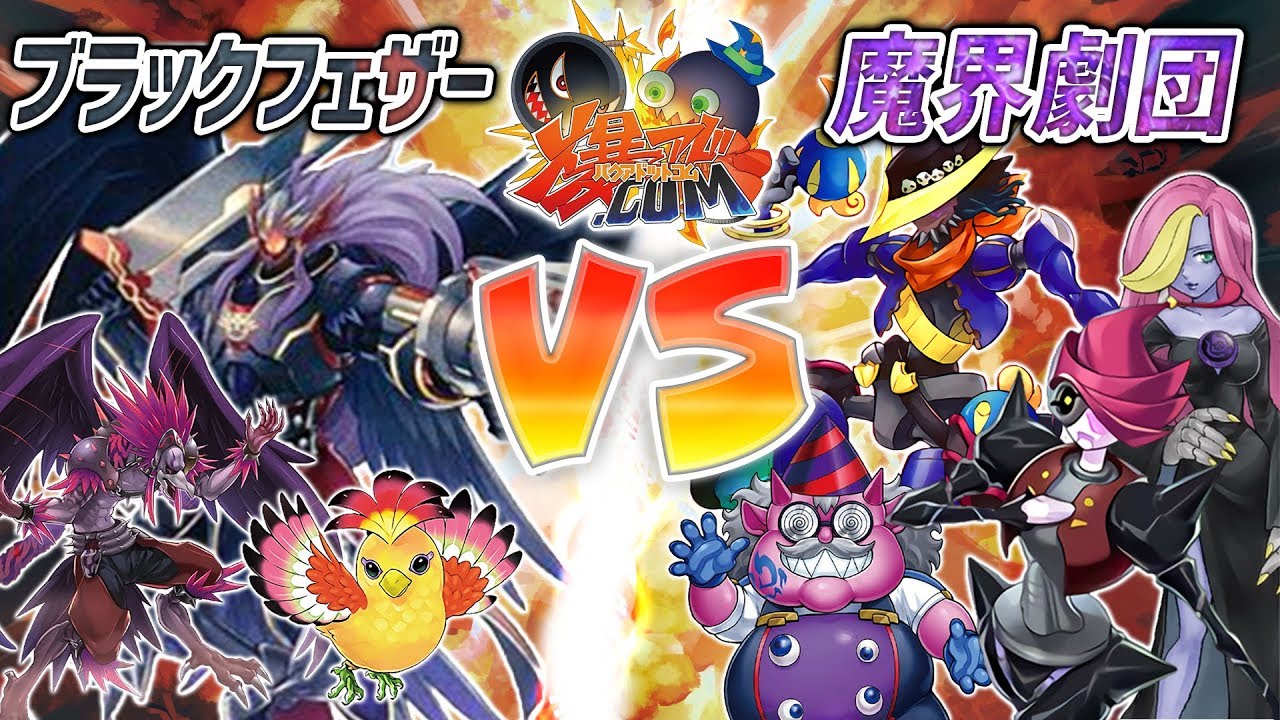【#遊戯王】突破不能の超生物！『ＢＦ』vs『魔界劇団』【#爆アド】#14