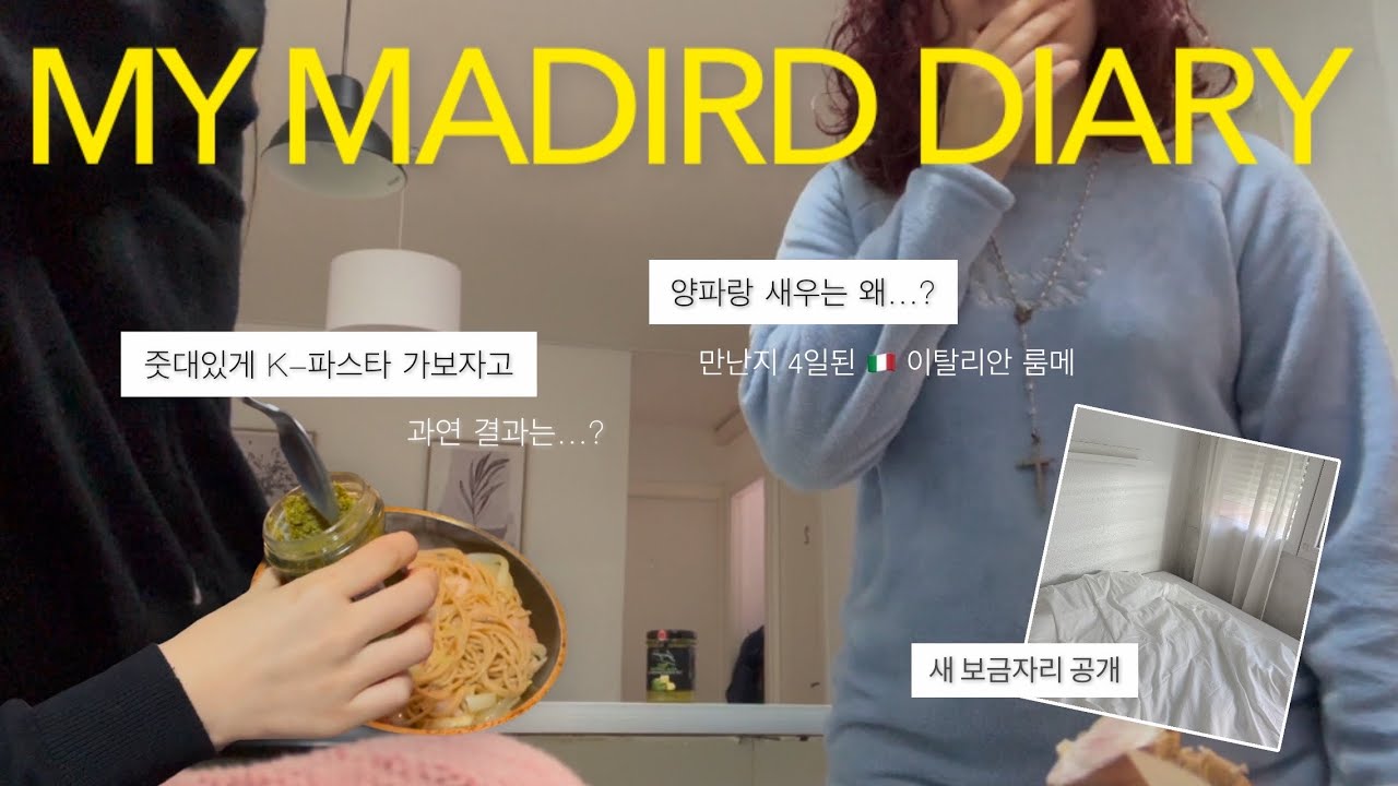 이탈리안 룸메에게 파스타 만들어주는 스페인 교환학생 Vlog | 스페인 집구하기