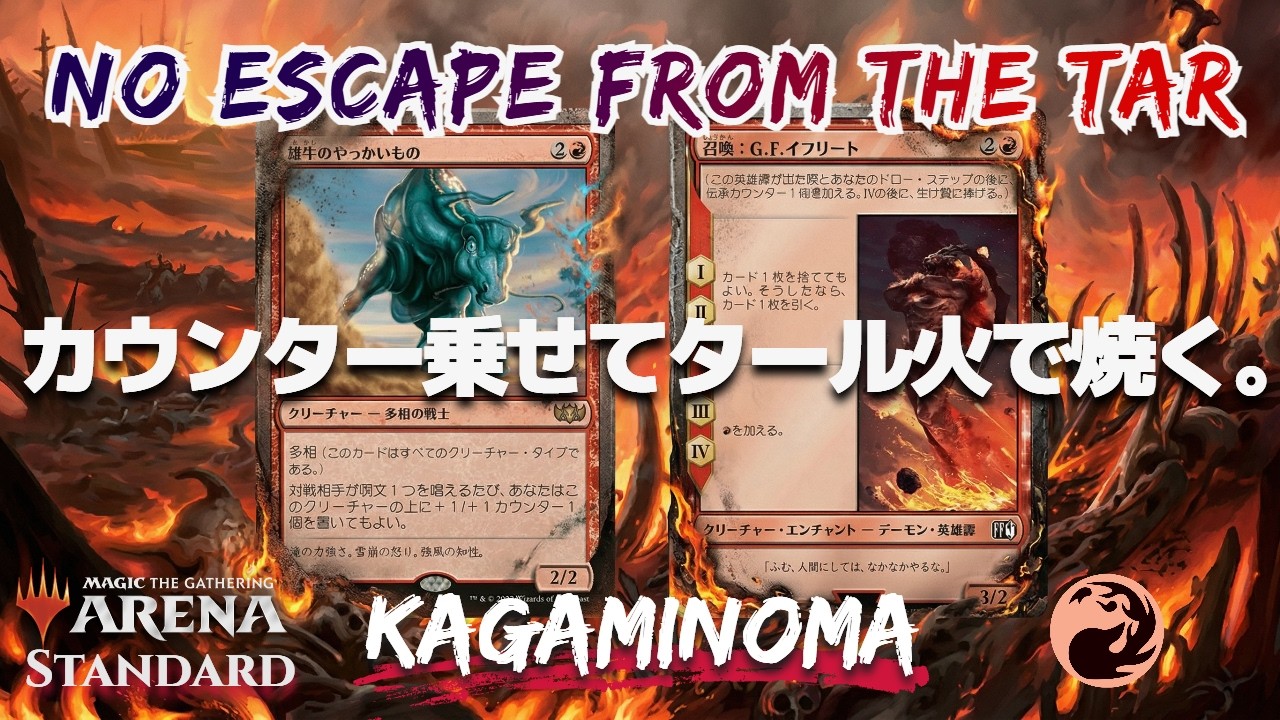 カウンターを乗せてタール火で焼く。【MTGアリーナ：スタンダード】