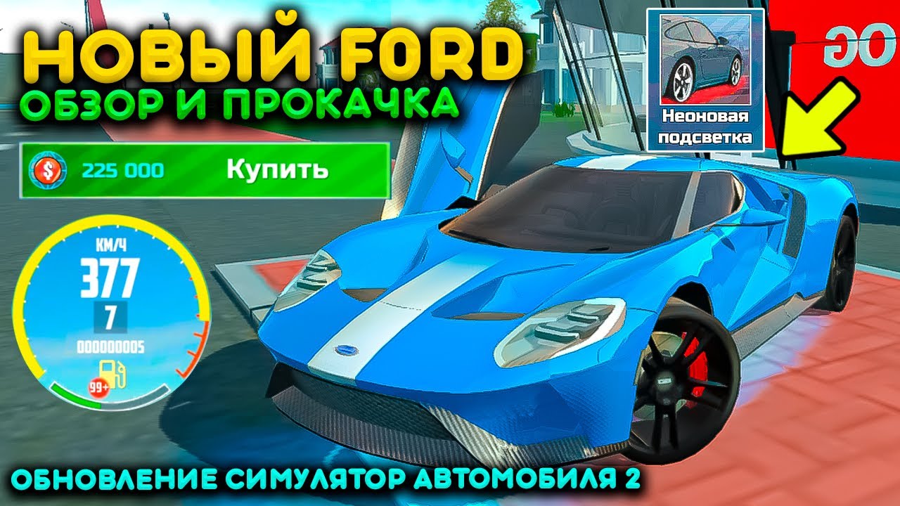 КУПИЛ И ПРОКАЧАЛ НОВЫЙ FORD GT ИЗ ОБНОВЛЕНИЯ СИМУЛЯТОР АВТОМОБИЛЯ 2! ОБЗОР Я В ШОКЕ С ЭТОГО МОНСТРА!