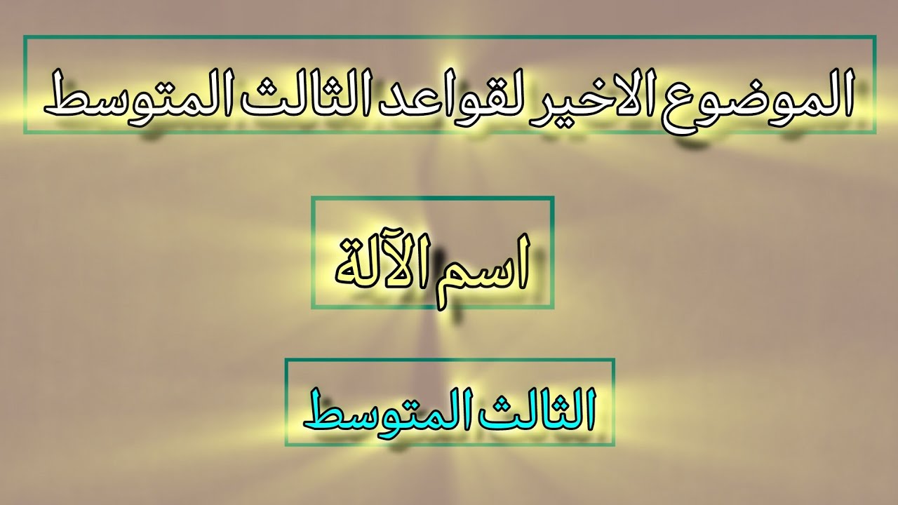 ثالث متوسط ، اسم الآلة ، قواعد اللغة العربية 