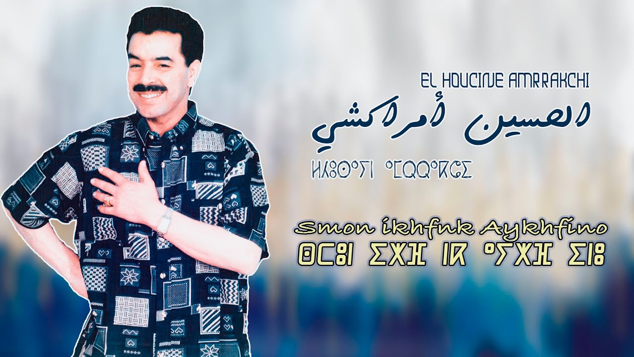 El Houcine Amrrakchi - Smon Ikhfnk Aykhfino |2021|  الحسين أمراكشي -  سمون إخفنك أيخفينو