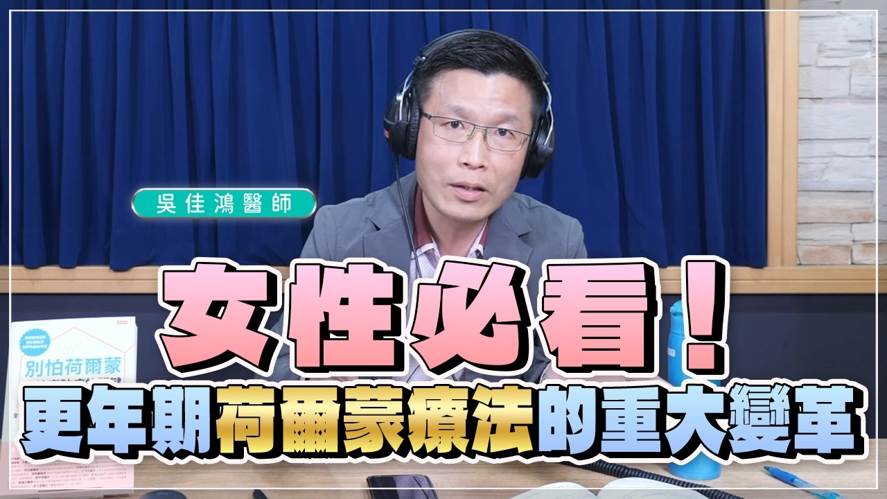 '26.03.04【名醫時間】吳佳鴻醫師：所有女性都該知道！更年期荷爾蒙療法重大變革