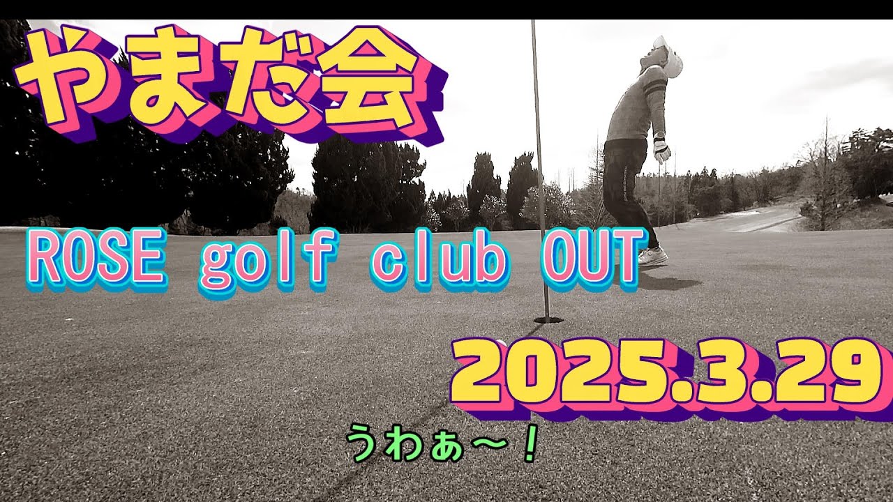 や会 ROSE golf club(ローズGC)OUT(2025.3.29)