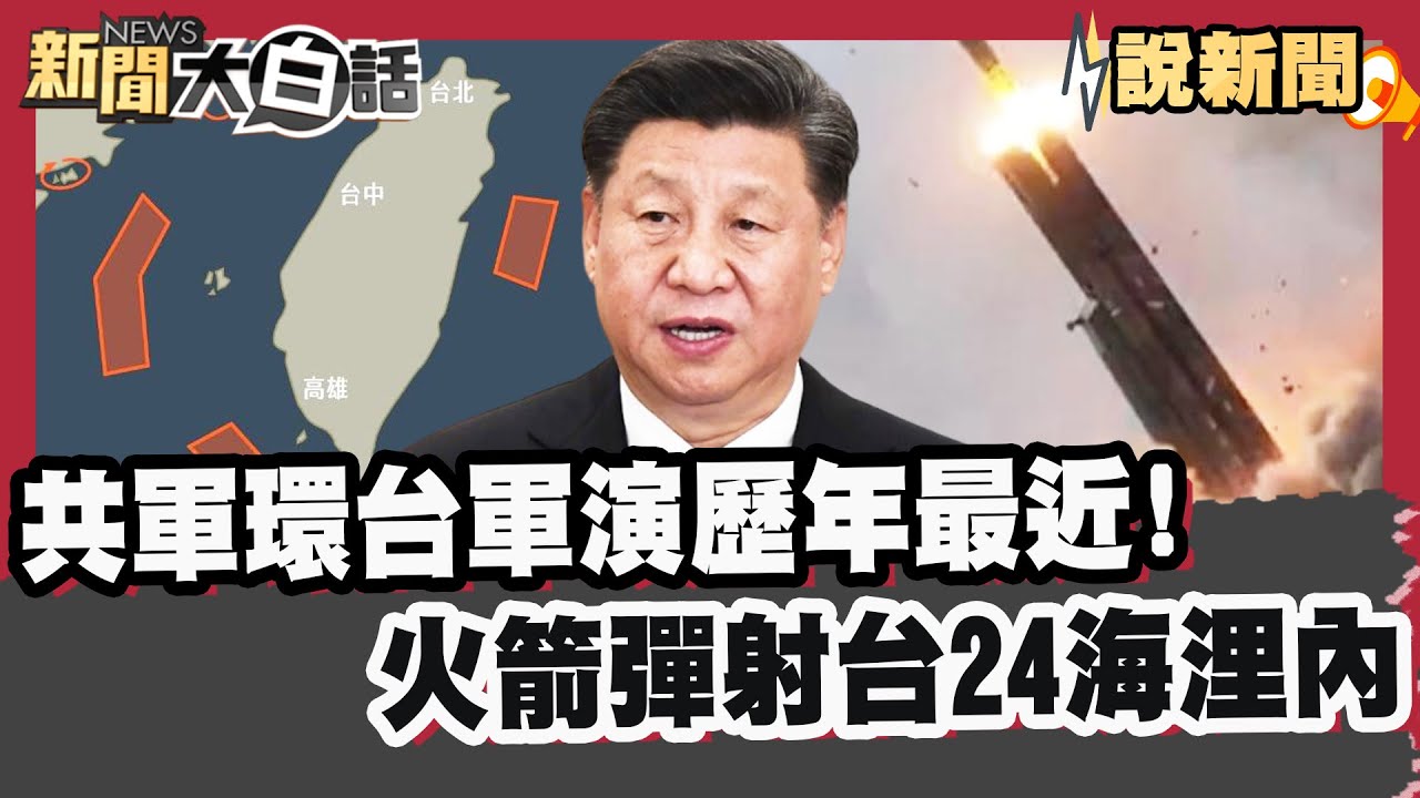 共軍環台軍演歷年來最近！火箭彈射台「24海浬內」 影響航空交通 金門65航班60被砍 旅客滯留「等到崩潰」【#大白話說新聞】#共軍 #軍演 #航空