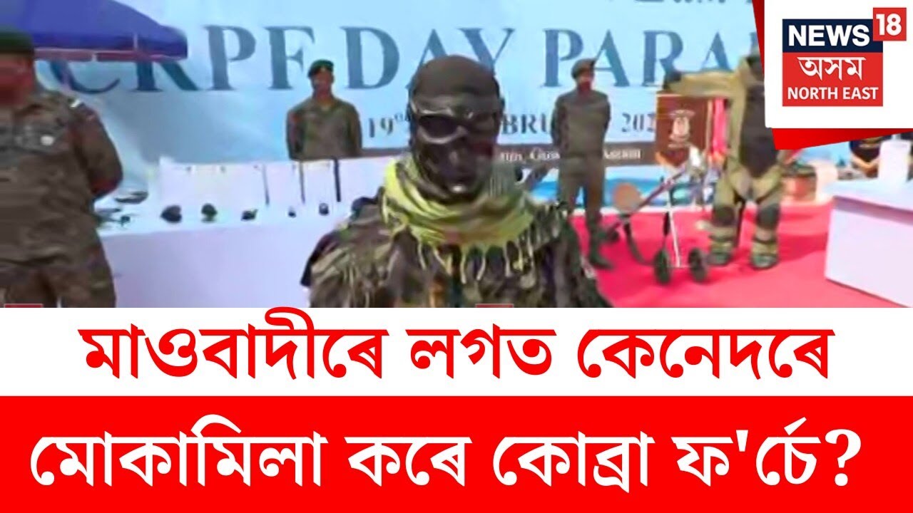 CRPF Day : মাওবাদীৰে লগত কেনেদৰে মোকামিলা কৰে কোব্ৰা ফ'ৰ্চে? N18V