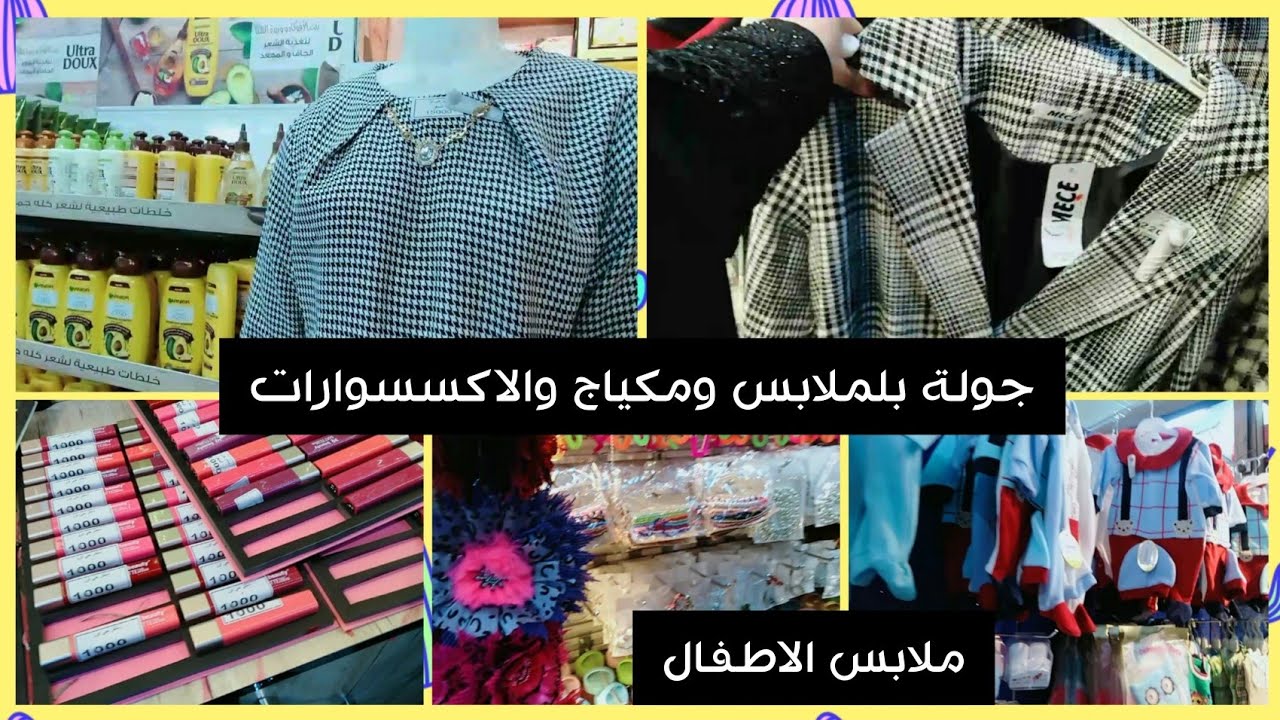 جولة بملابس الكبار والاطفال وقسم مكياج والاكسسوارات بطابق ثاني بسنتر حي اور