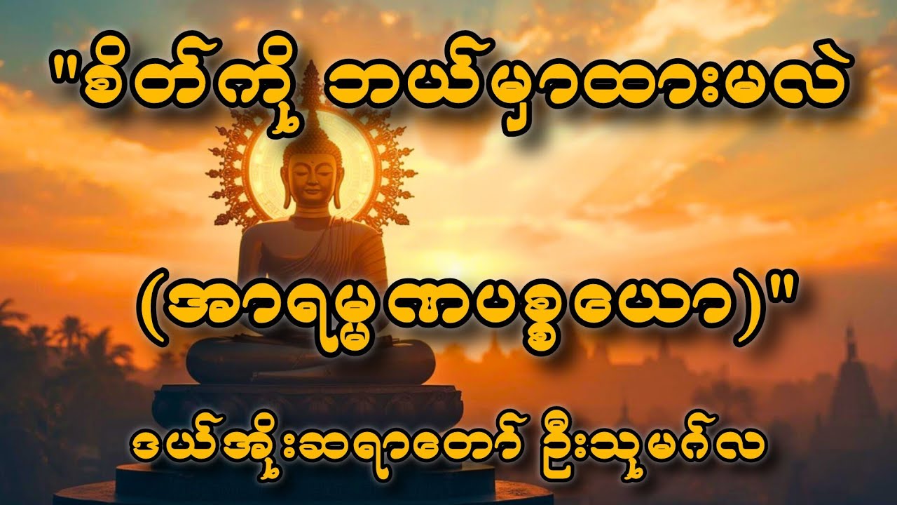 အာရုံနောက် စိတ်မပါစေနဲ့ - ဒယ်အိုးဆရာတော် ဦးသုမင်္ဂလ (အာရမ္မဏပစ္စယော)