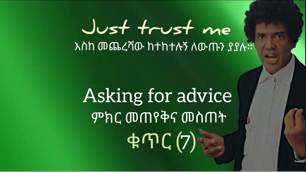 (ቁጥር 7)- - -Asking for advice--ምክር መጠየቅና መስጠት