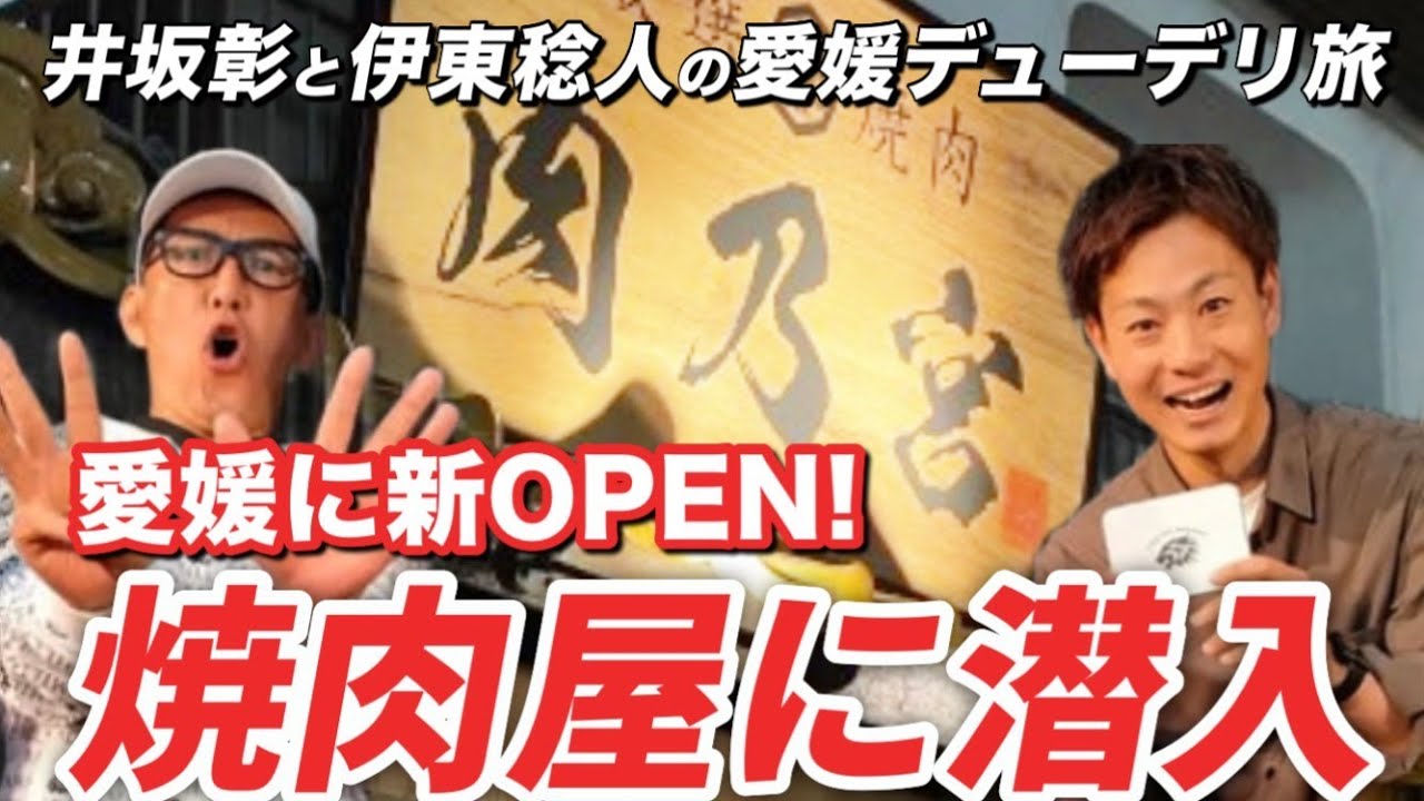【愛媛デューデリ旅】Vol.59　松山市竹原の焼肉屋さんをデューデリ①