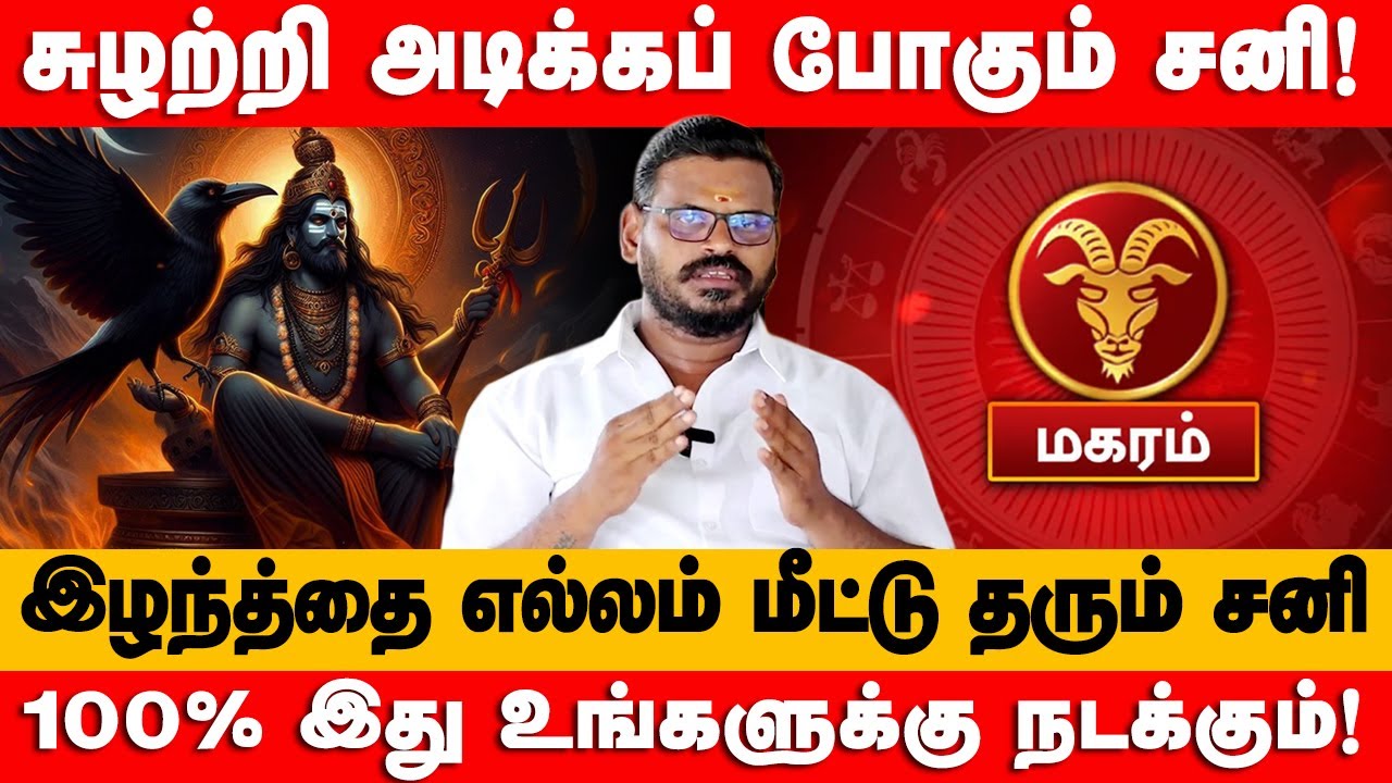 மகரம் - 100% இது உங்களுக்கு இது நடந்தே தீரும்! | சனி வக்ர நிவர்தி | sani vakra nivarthi - magaram