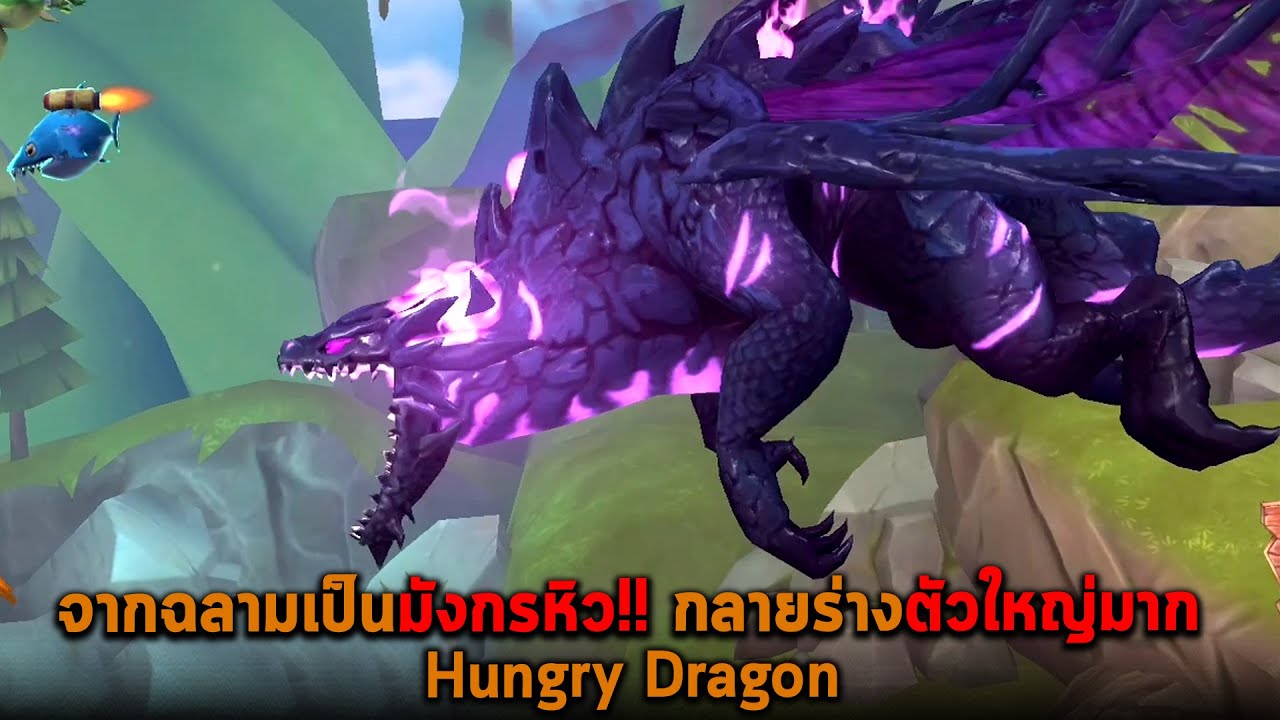 จากฉลามเป็นมังกรหิว กลายร่างตัวใหญ่มาก Hungry Dragon