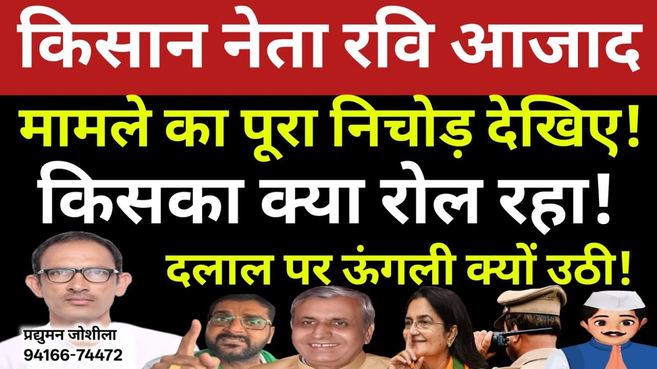 किसान नेता रवि आजाद मामले का पूरा निचोड़ देखिए! किसका क्या रोल रहा! दलाल पर ऊंगली क्यों उठी!