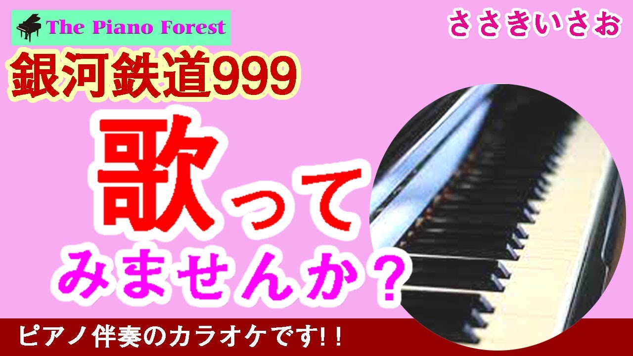 【ピアノカラオケ】銀河鉄道999　/ ささきいさお