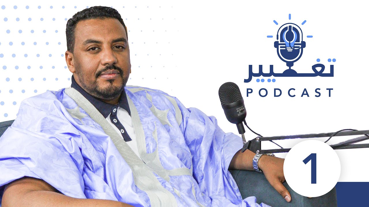 د.محمد فاضل گوهي | الحلقــة الـ#1 من بودكاست تغيير
