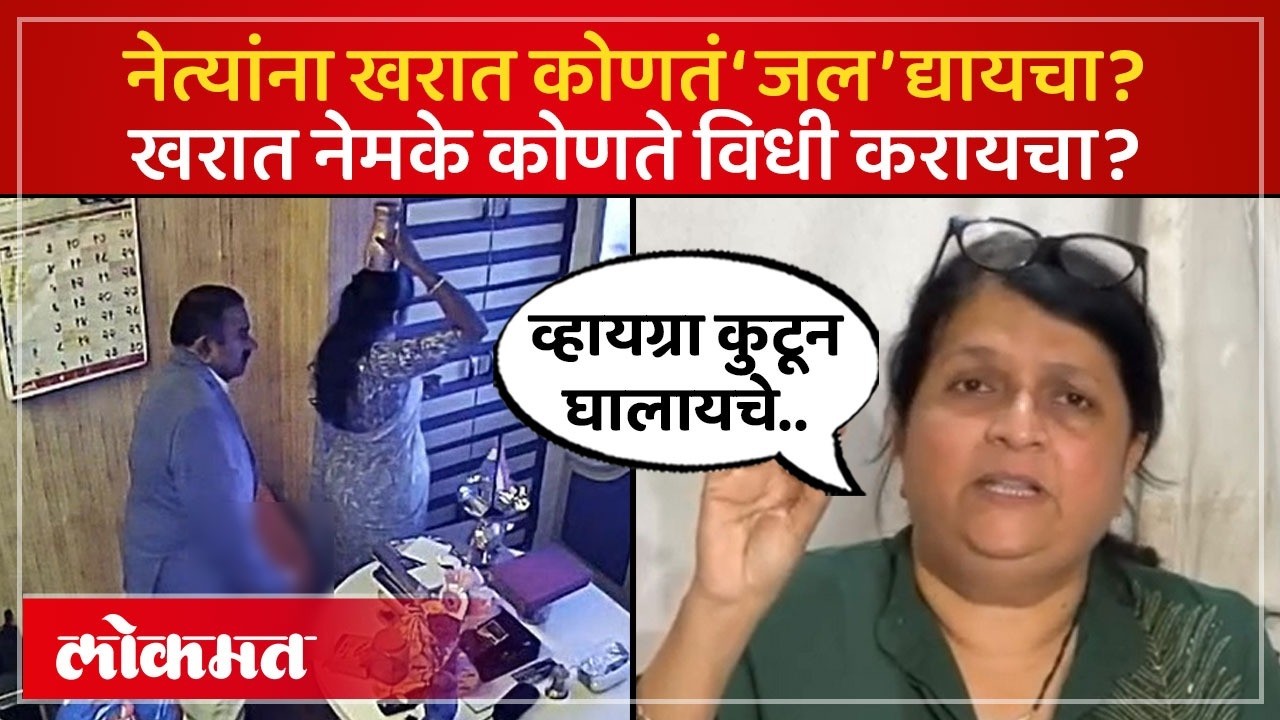 भोंदू Ashok Kharat कडून नेते हेलिकॉप्टरने कोणतं जल घेऊ जायचे..अंजली दमानियांचे गंभीर आरोप | SA4