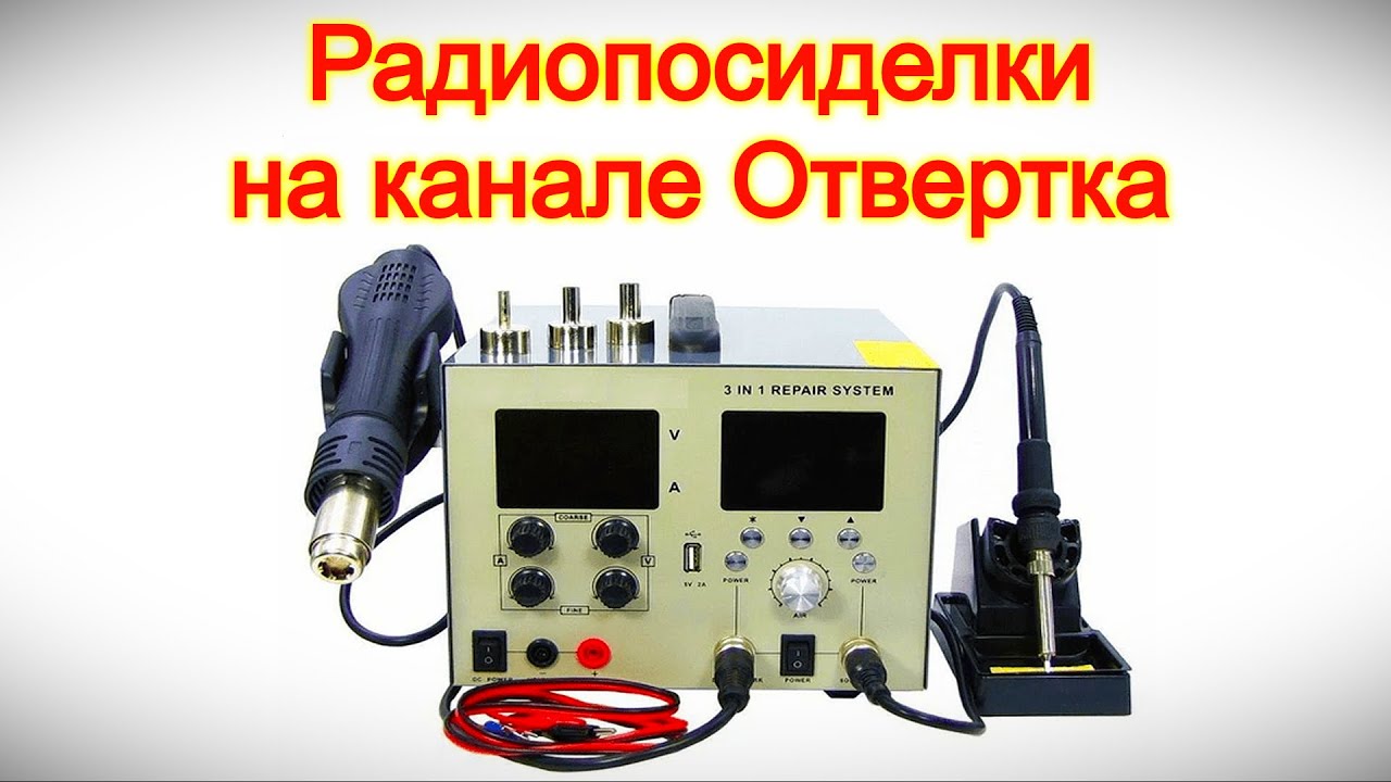 Радиопосиделки на канале Отвертка 1 февраля 2026