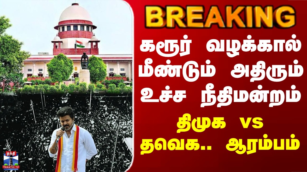 Karur Stampede | DMK vs TVK | கரூர் வழக்கால் மீண்டும் அதிரும் உச்ச நீதிமன்றம்