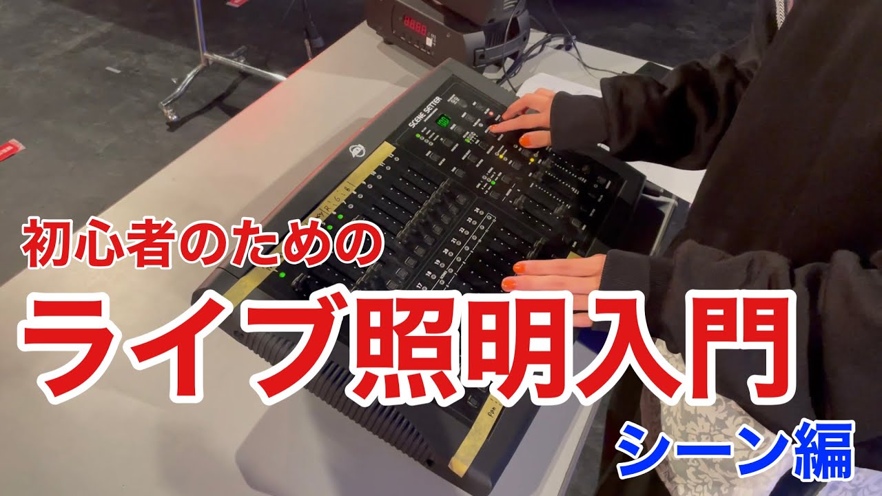 初心者のためのライブ照明入門【シーン編】