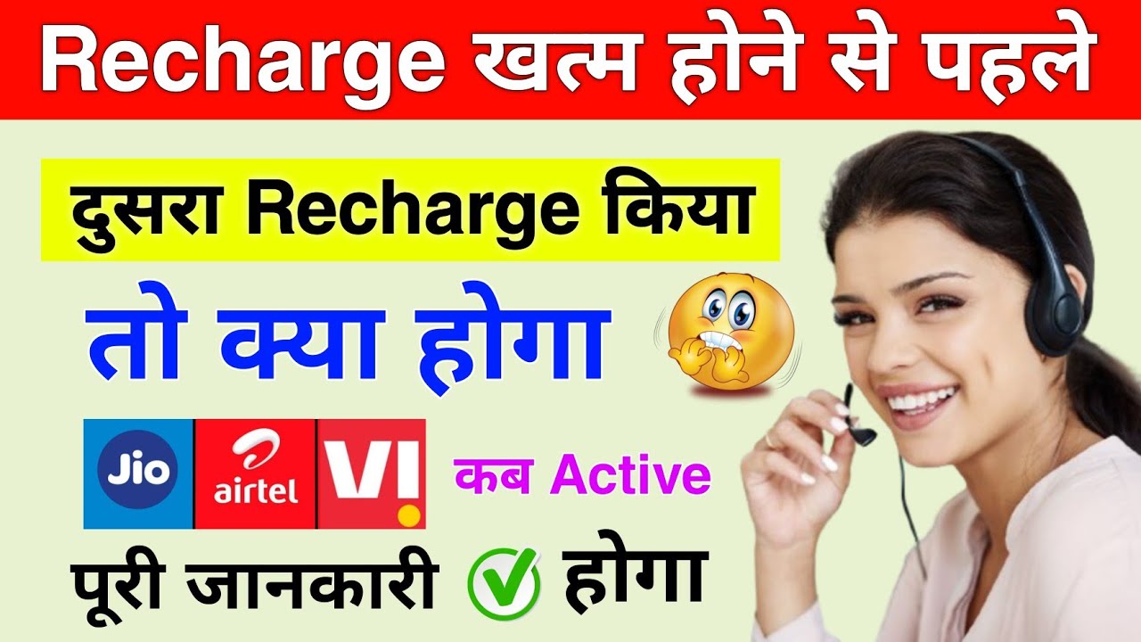 recharge khatam hone se pehle recharge karne se kya hota hai |can we recharge jio before expiry date
