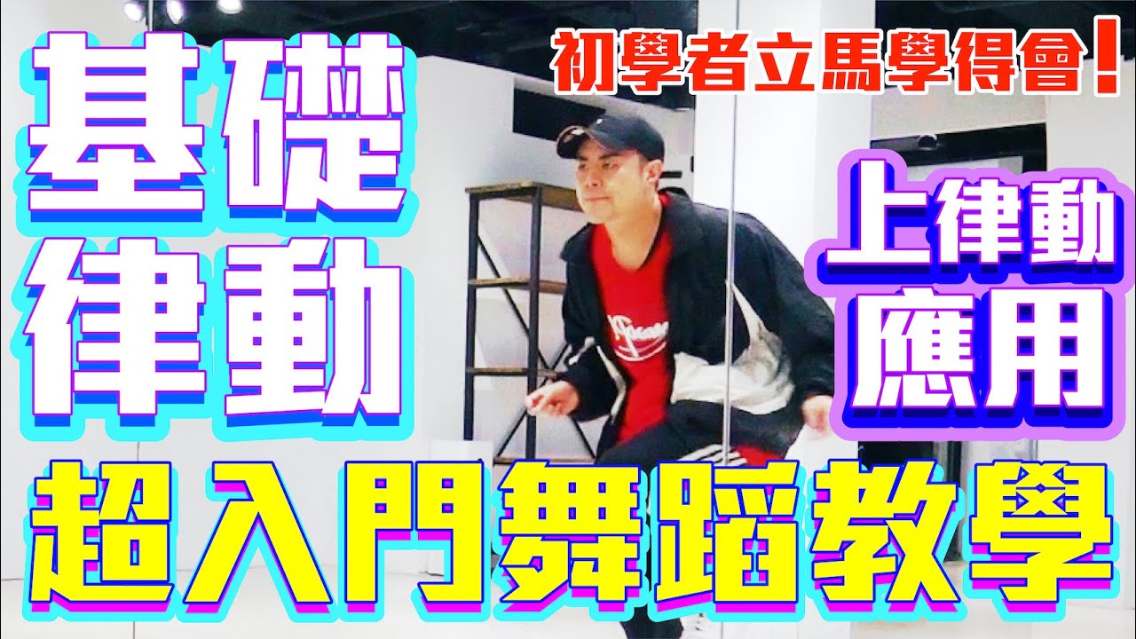 【五分鐘學跳舞】初學者必學的第四堂跳舞課！🌟上律動的應用&移動🌟 小霖老師超入門舞蹈教學！