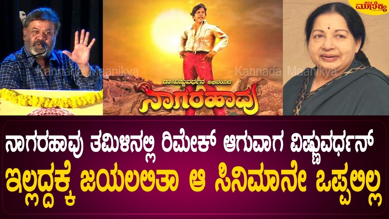 ನಾಗರಹಾವು ತಮಿಳಿನಲ್ಲಿ ರಿಮೇಕ್ ಆಗುವಾಗ ವಿಷ್ಣುವರ್ಧನ್ ಇಲ್ಲದ್ದಕ್ಕೆ ಜಯಲಲಿತಾ ಆ ಸಿನಿಮಾನೇ ಒಪ್ಪಲಿಲ್ಲ| P.Vasu