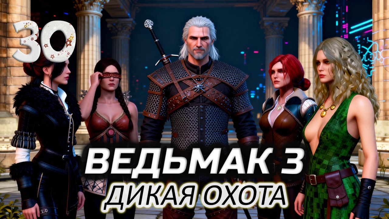 Геральт спасает чародеек (впервые прохожу) ⚔️ Ведьмак 3: Дикая Охота [2015-2022 PC] #30