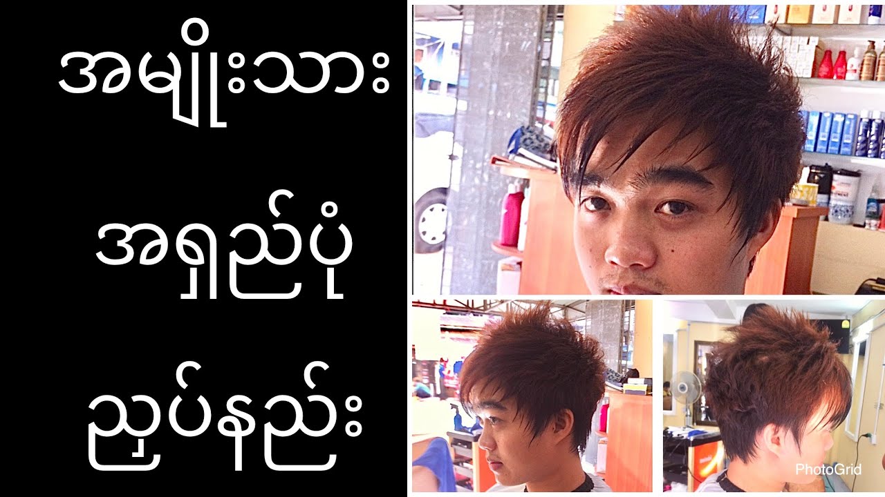 Man layer cutting(အမျိုးသားဆံပင်အရှည်ပုံညှပ်နည်း)(အမ်ိဳးသားဆံပင္အရွည္ပံုညႇပ္နည္း)