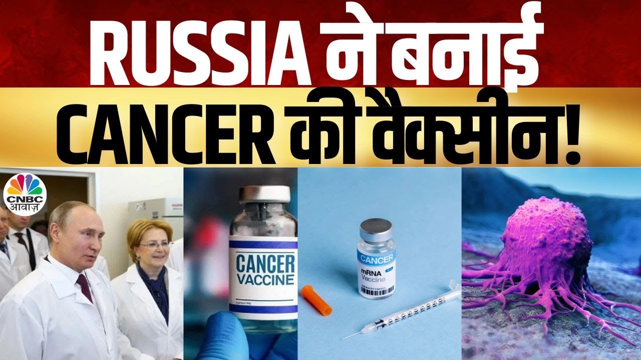 Consumer Adda रूस ने बनाई कैंसर की वैक्सीन: क्या है इसका सच? |Russia’s New Vaccine, Cure for Cancer?