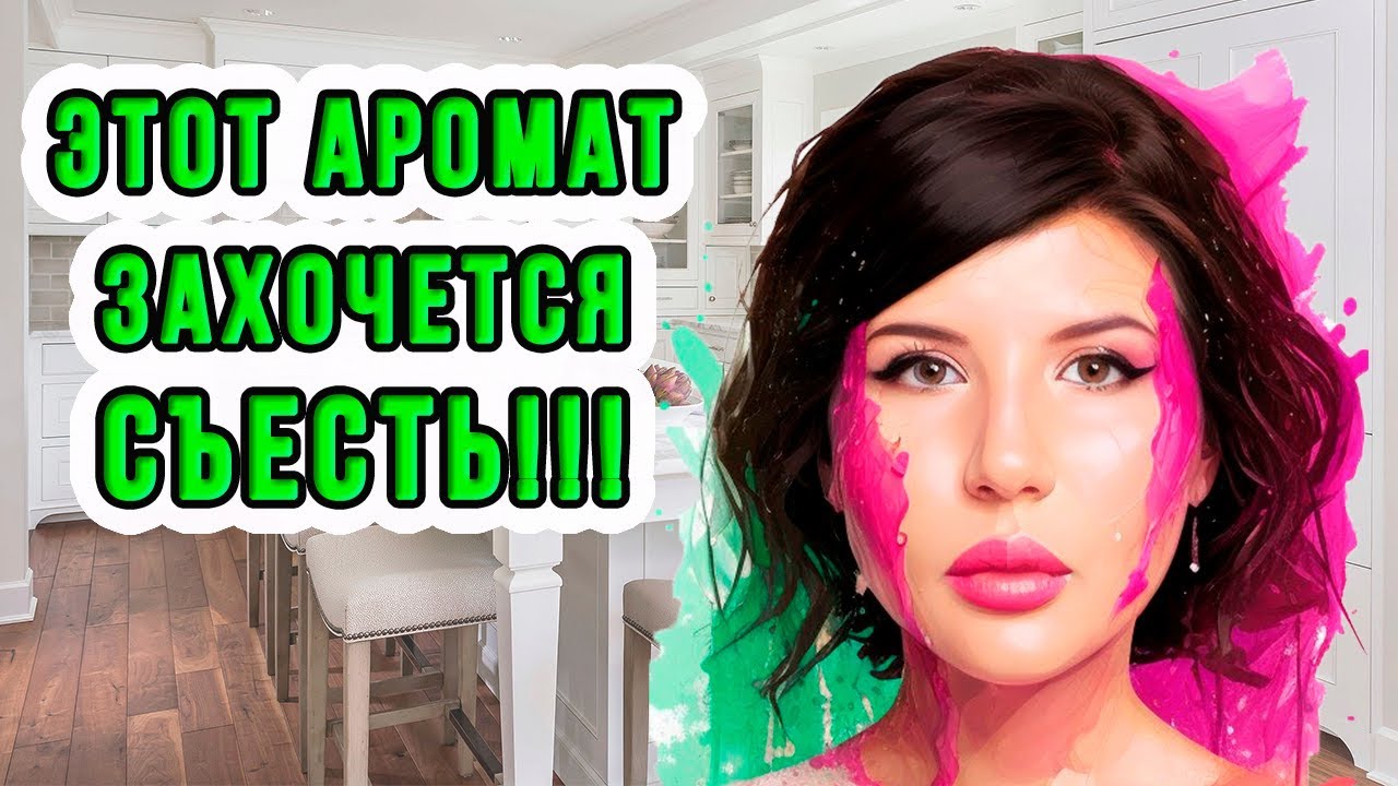 🧁ЭТОТ АРОМАТ ЗАХОЧЕТСЯ СЪЕСТЬ 🧁ШИКАРНЫЕ АРОМАТЫ OJAR