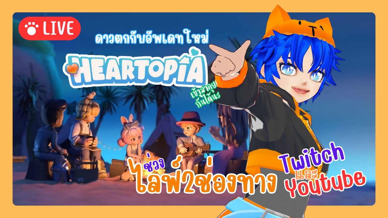 🔴Live ดาวตกกับอัพเดทใหม่ ใน Heartopia | วาปมาคุยกันได้นะ