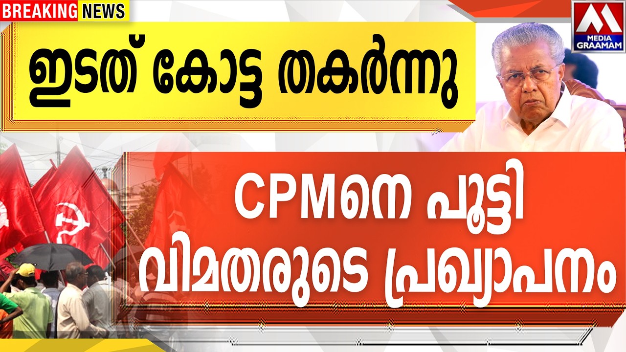 ഇടത് കോട്ട തകർന്നു  | CPMനെ പൂട്ടി വിമതരുടെ പ്രഖ്യാപനം