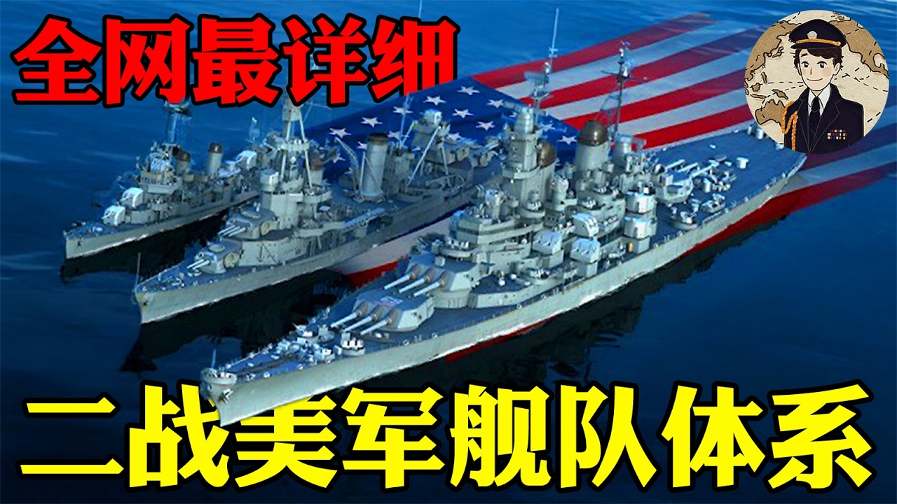 全网最详细二战美国舰队解析：从舰队命名规则到航母战术全甲板进攻的发展，看完你就是美国舰队的指挥官！丨美国航母舰队