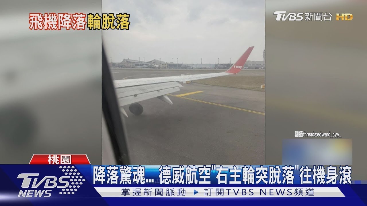 降落驚魂... 德威航空「右主輪突脫落」往機身滾｜TVBS新聞