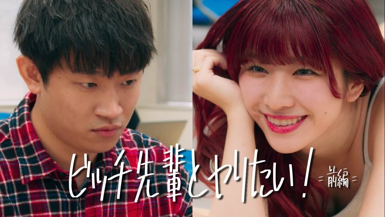 あなたの周りにもいませんか？【短編映画：ビッチ先輩（前編）】