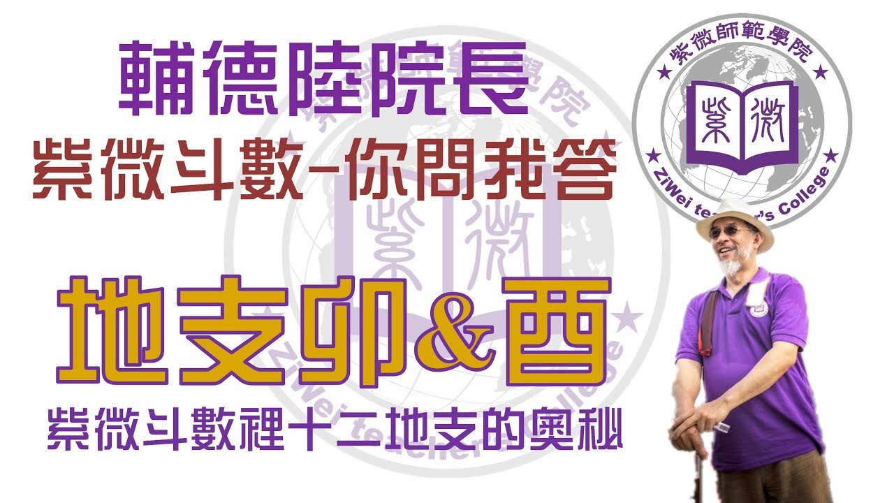 【地支的奧妙-卯&酉】紫微師範學院