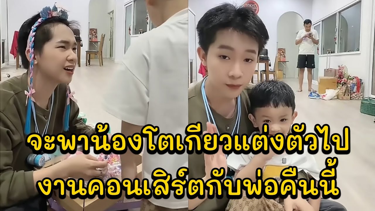 จะพาน้องโตเกียวแต่งตัวไปงานคอนเสิร์ตกับพ่อคืนนี้
