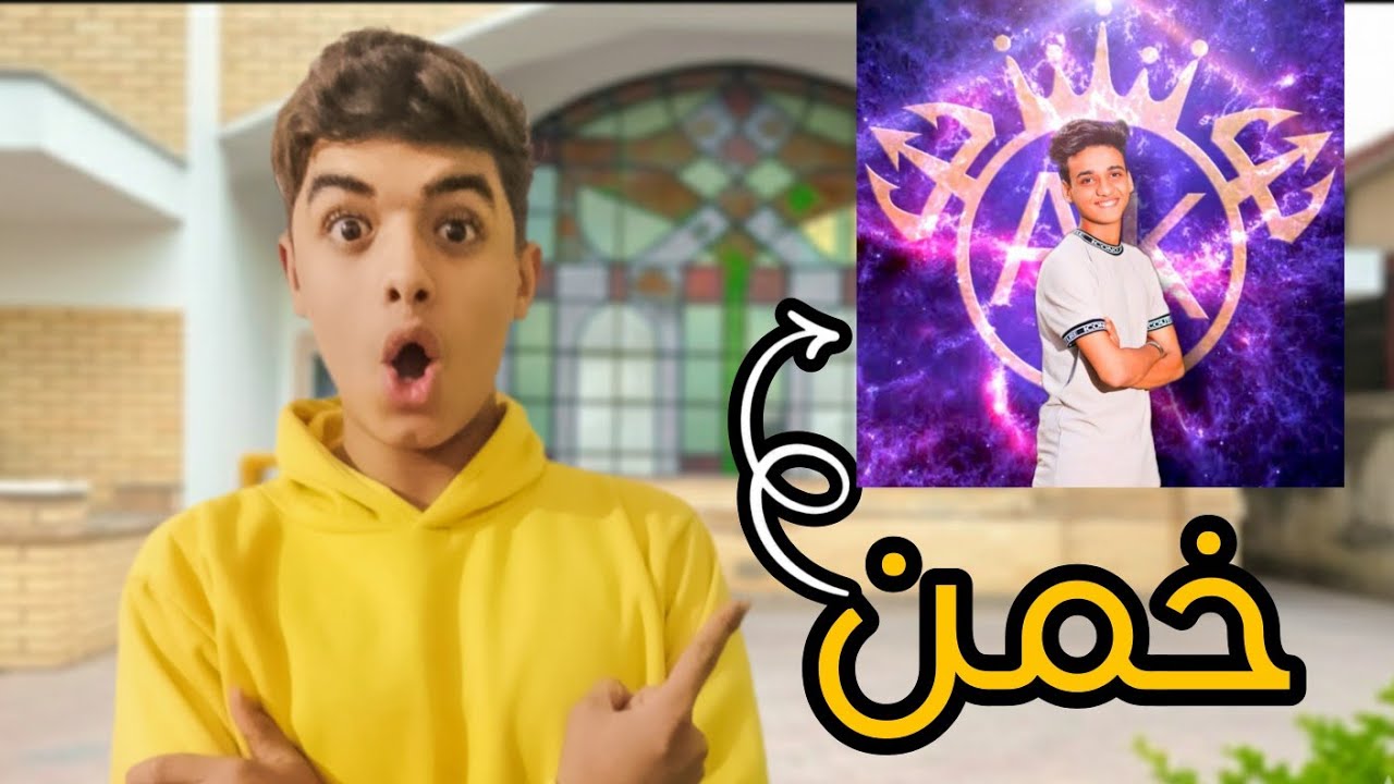 تحدي التخمين بين (محمد vsاحمد)