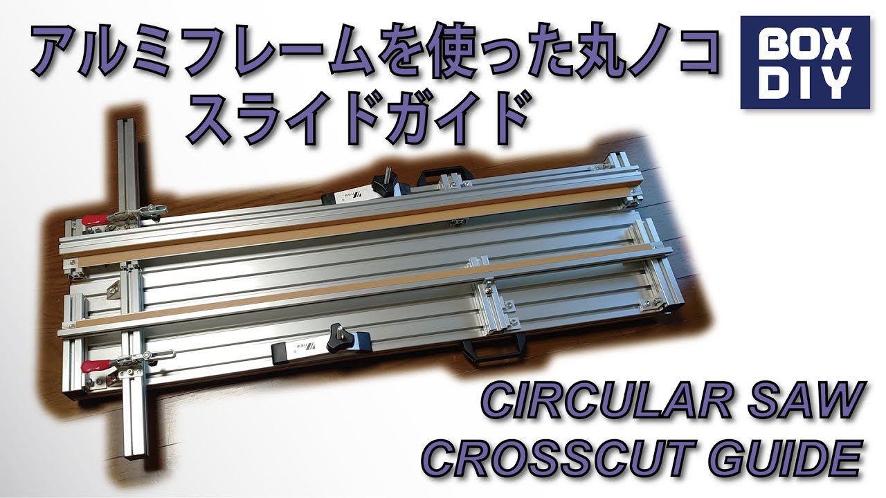 アルミフレームを使った丸ノコスライドガイド