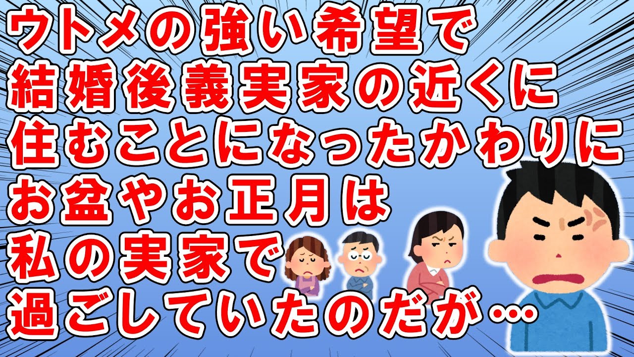 ウトメの強い希望で義実家の近くに住むことになった→そのかわりにお盆やお正月は私の実家で過ごすことにしたのだけど…→ウトメ「盆正月もこっちで過ごすわけにはいかないの？」としつこいので…→結果