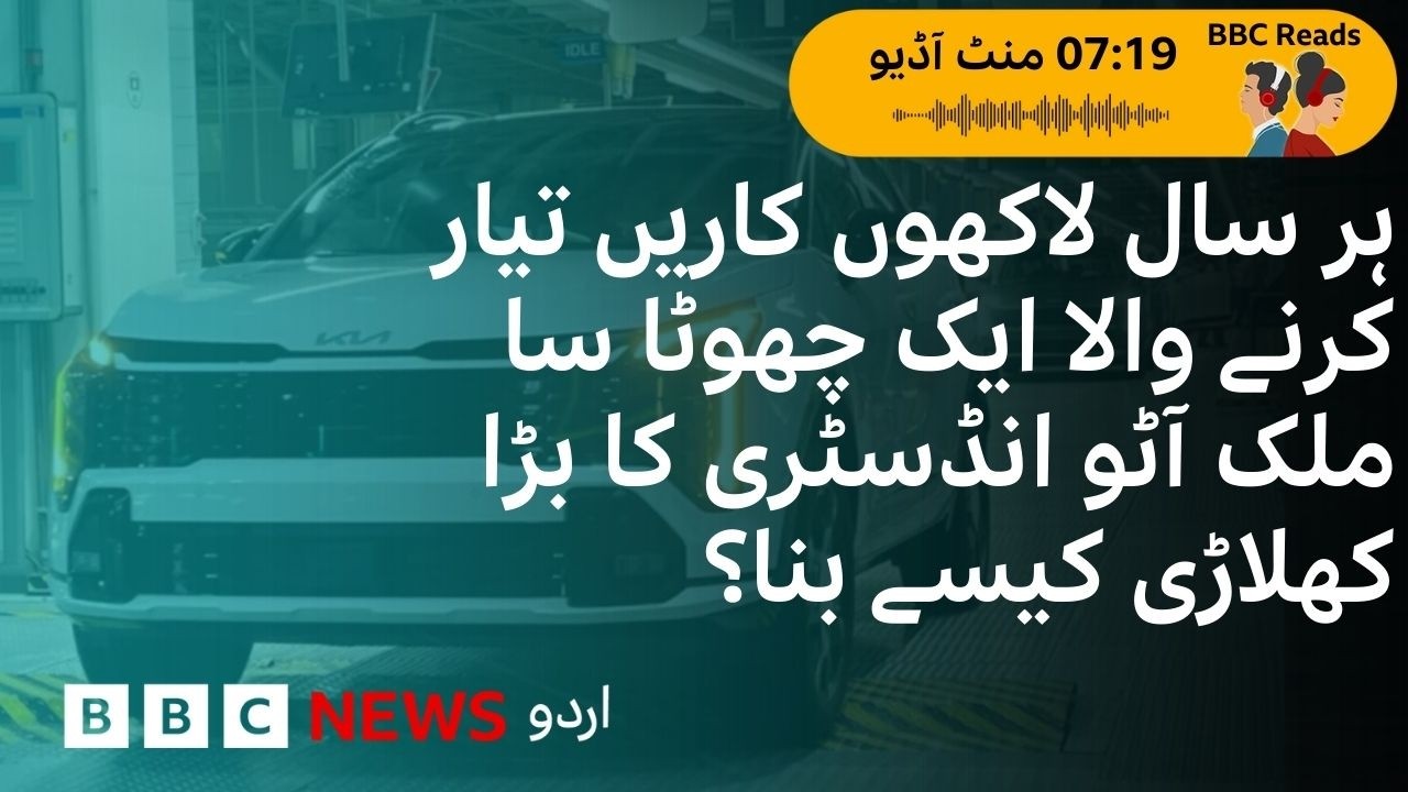 BBC Reads: How Slovakia became the world's number one carmakers - BBC URDU