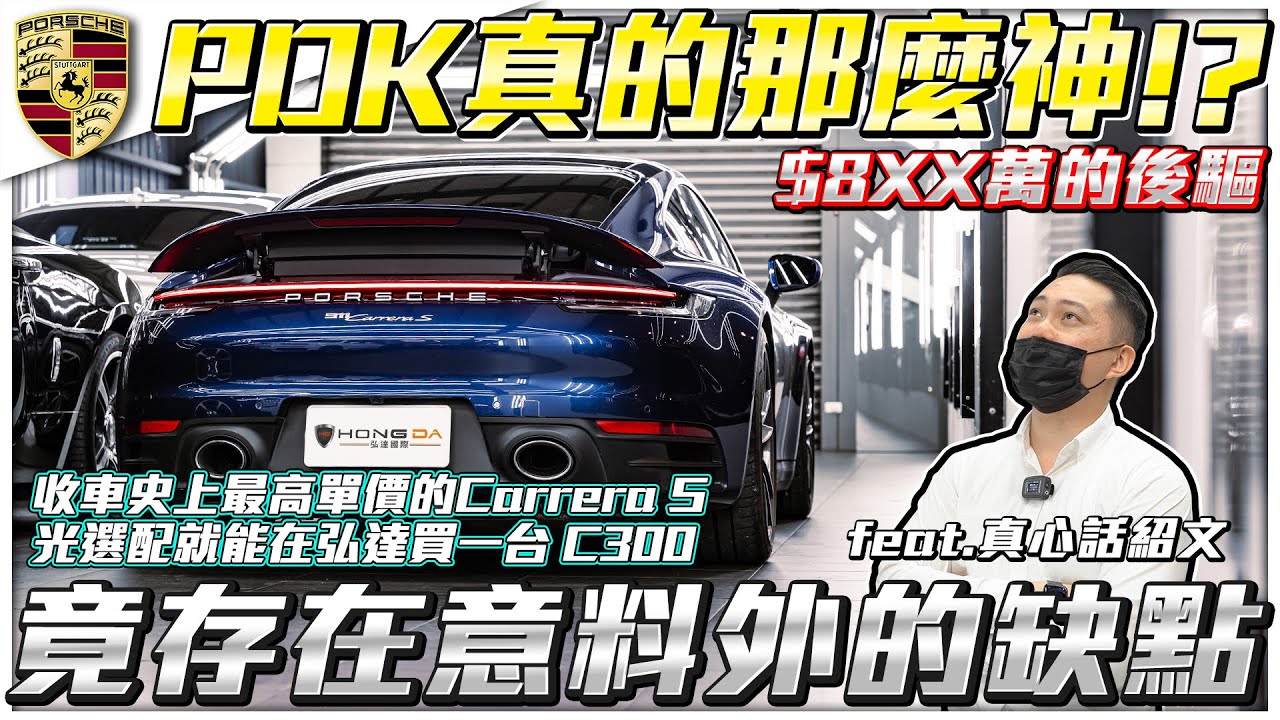 【抖到紹文喊不要】800萬買CarreraS竟還有惱人缺點!? 選到頂的後驅992也不盡完美 ft.真心話紹文