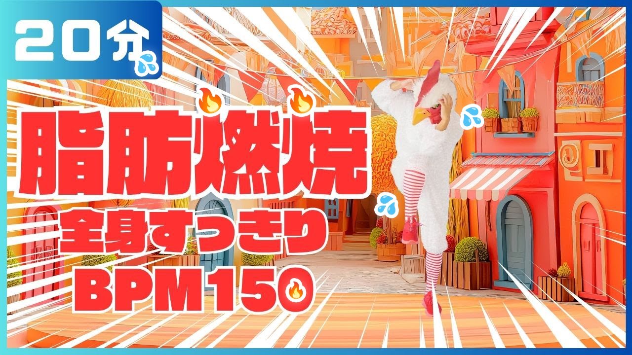 🔥BPM150で20分間🔥　最初から超早歩きで脂肪燃焼ＭＡＸ！ #33