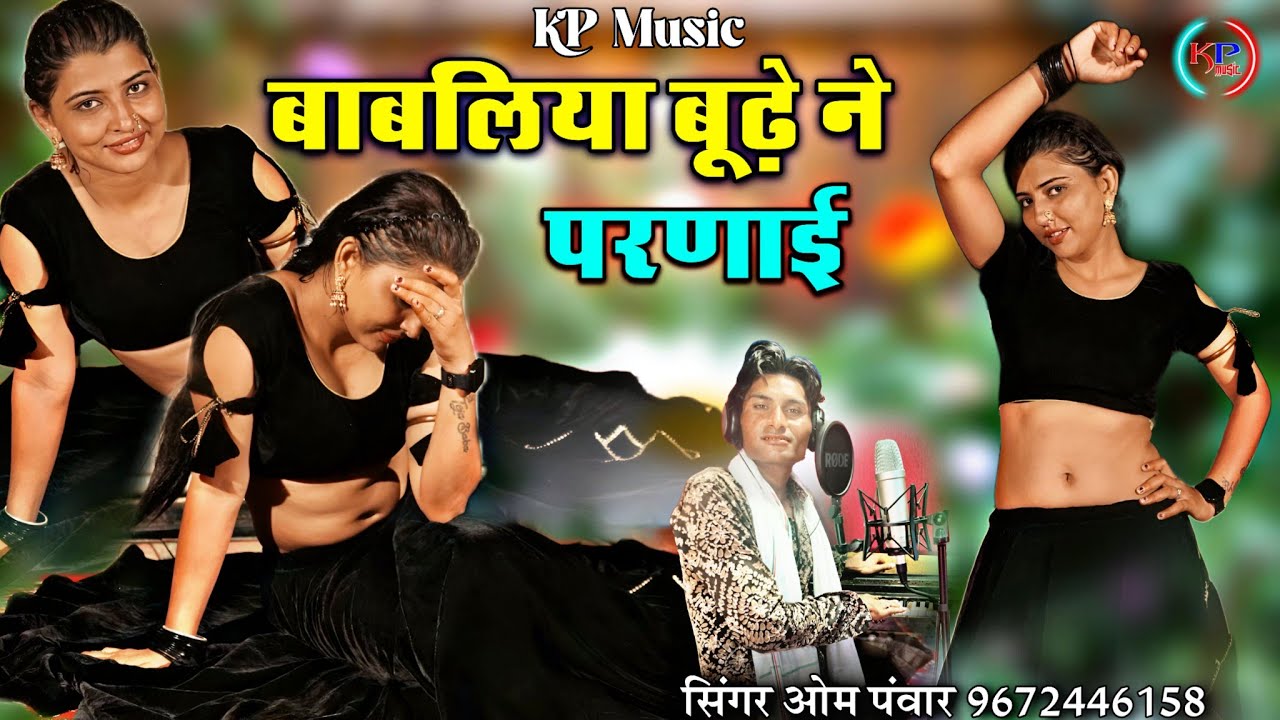 बाबलियो बूढ़े ने परणाई || मां मने बुड्ढे ने परणाई ll कालबेलिया डीजे सॉन्ग सिंगर ओम पवार Kajal Pawar