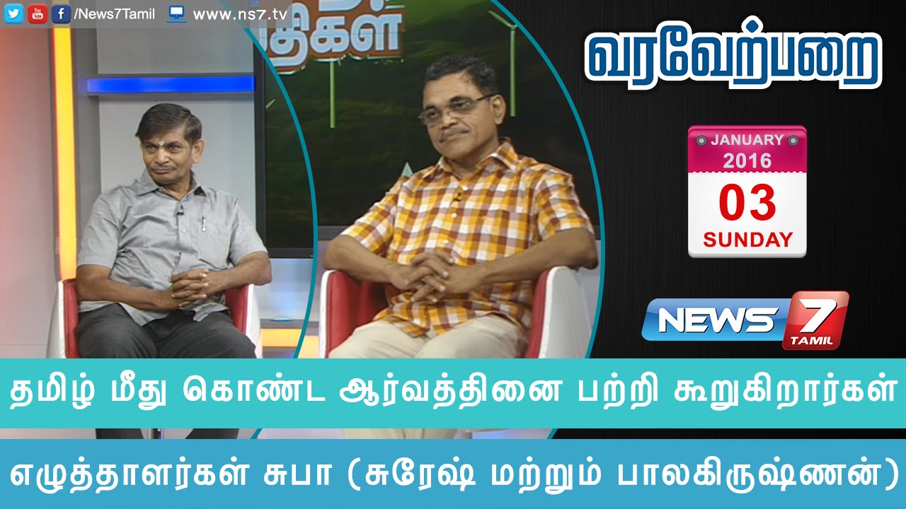 Love for Tamil language united us says writers Subha 2/2 | Varaverpparai | News7 Tamil